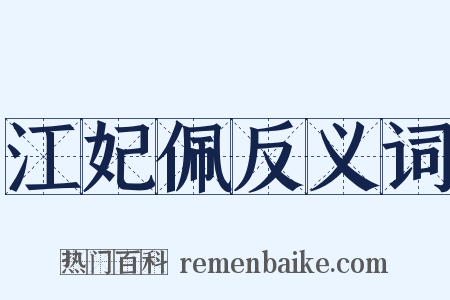江妃佩反义词是什么意思的图片